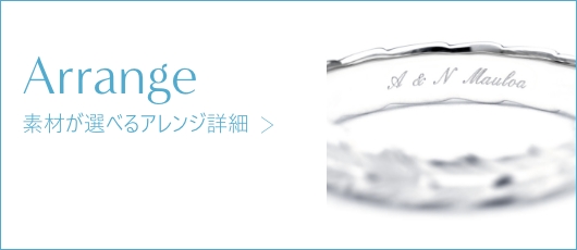 素材が選べるアレンジ詳細