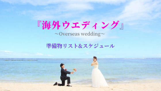 憧れの海外ウエディング！ハワイ挙式の準備物＆おすすめ結婚指輪「ハワイアンジュエリー」