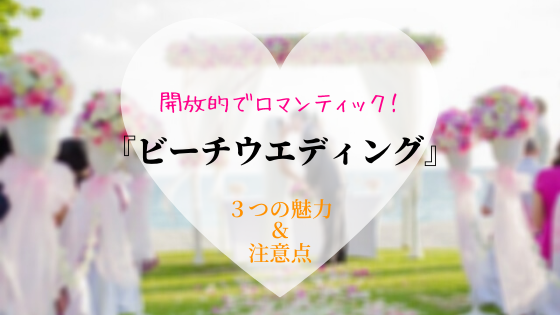 ビーチウエディングってどんなことをするの？3つの魅力と注意点。当日＆儀式の流れもご紹介！