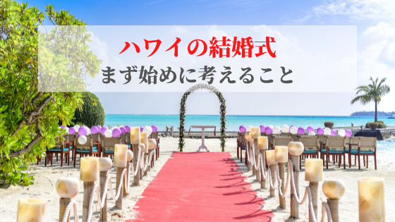 ハワイの結婚式が決まったら？まず始めに考えること＆ハワイアンジュエリーの魅力