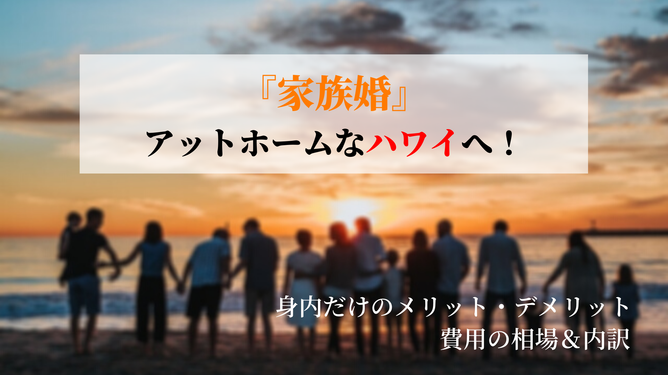 家族婚は「ハワイ」へGO！身内だけのメリット・デメリットと費用内訳＆相場の紹介