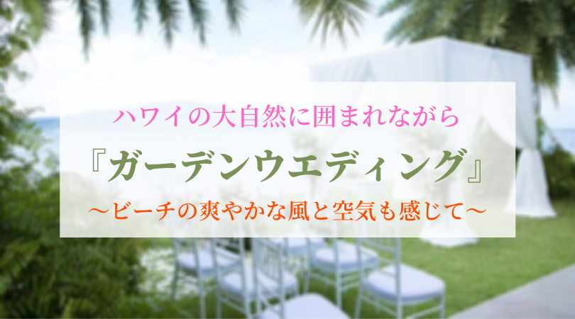 【ガーデンウエディング】ハワイの大自然に囲まれてリラックス！ビーチで爽やかな風と空気も感じて。