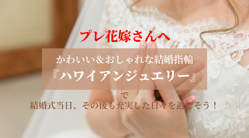 プレ花嫁さんへ！かわいい＆おしゃれな結婚指輪は「ハワイアンジュエリー」がおすすめ