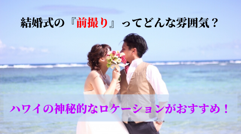 結婚式【前撮り】ハワイの神秘的なロケーションがおふたりにぴったり！