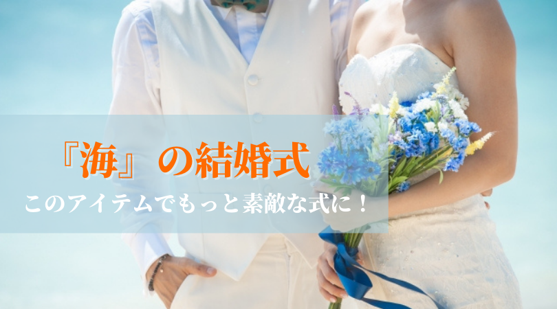 【結婚式】海がテーマならコレを使おう！結婚指輪はプライベートビーチのハワイアンジュエリーがおすすめ