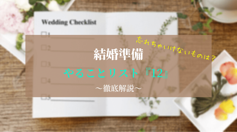 結婚が決まったら準備スタート！挙式までのやることリスト『12』を徹底解説