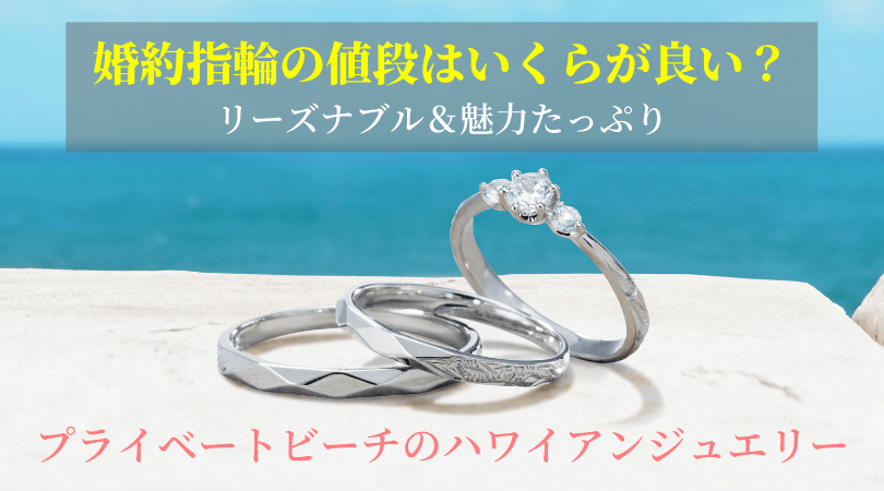 婚約指輪の値段が『安い』のは大丈夫？年代・年収別の相場＆女性が本当に喜ぶ選び方