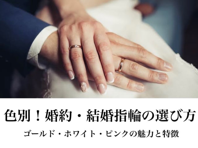 あなたはブルベ？イエベ？結婚指輪は「色」で選ぶ｜ゴールド・ホワイト・ピンクの特徴と魅力を紹介