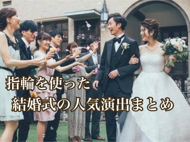 結婚式でゲストを退屈にさせない人気の演出｜やり方や意味を解説