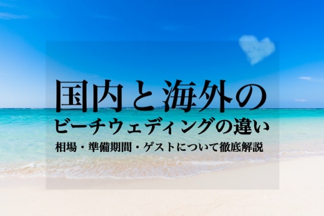 ビーチウエディングをするなら国内？海外？それぞれの特徴を徹底解説