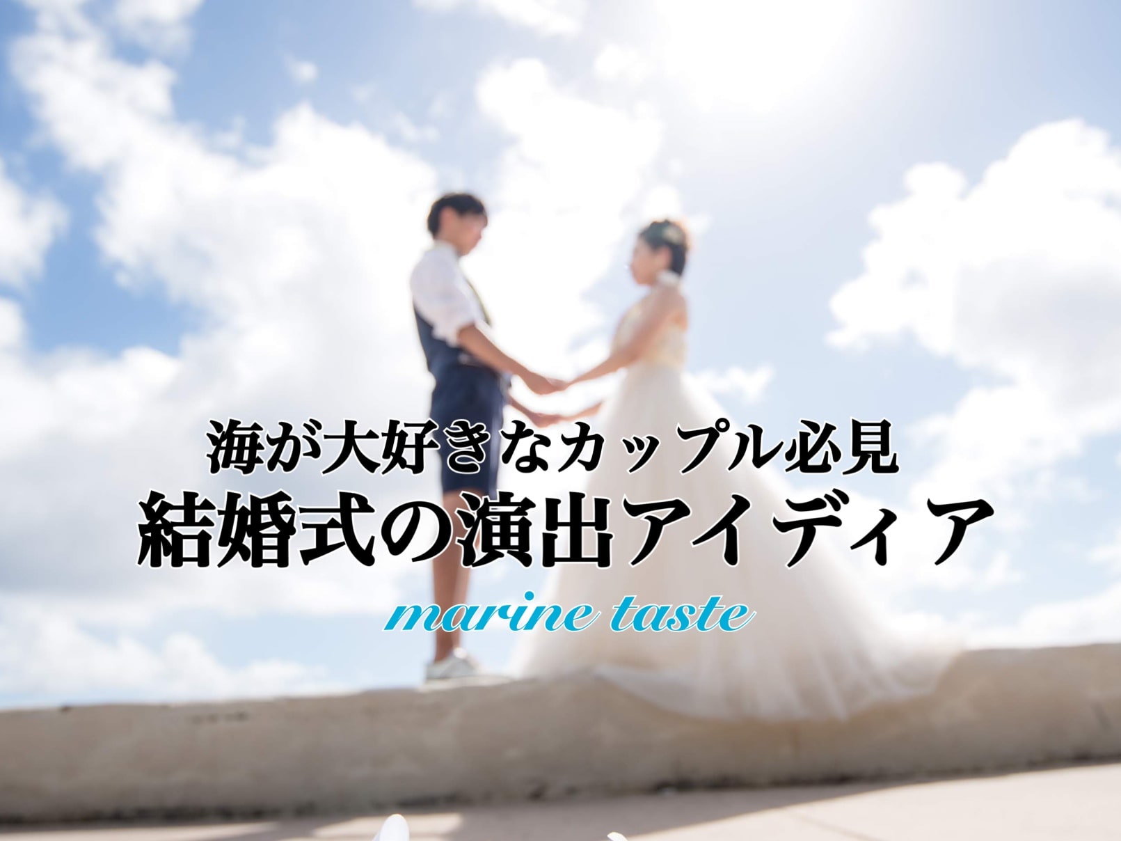 海をコンセプトにした結婚式のイメージぴったりな演出アイデア 結婚指輪 婚約指輪ハワイアンジュエリー Private Beach