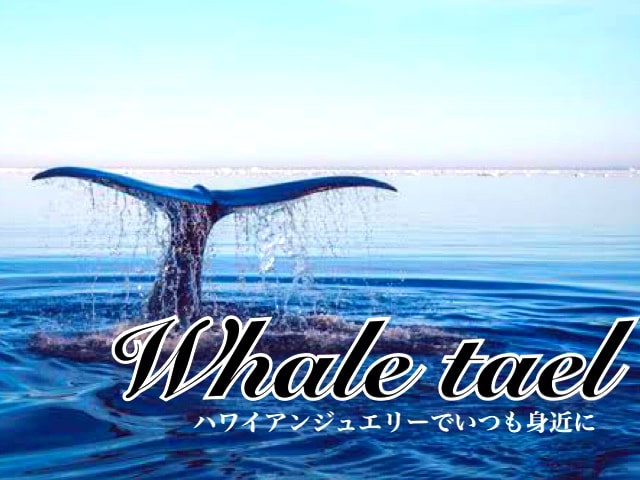 「ホエールテール（クジラの尾びれ）」はハワイアンジュエリーでいつも身近に！海好きには「プライベートビーチ」がおすすめ
