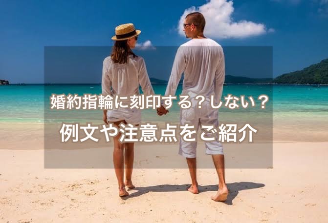 婚約指輪の刻印に熱い想いを伝える｜ハワイアンジュエリー専門店が教えるおすすめメッセージ