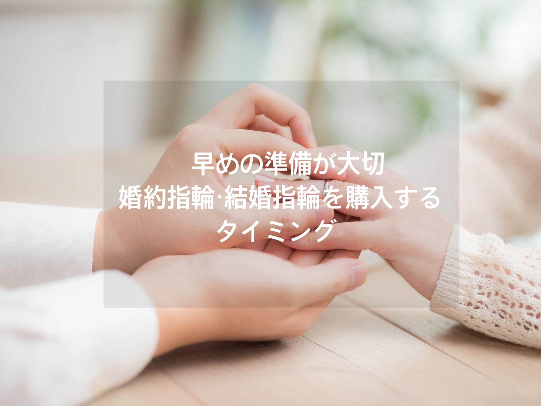 結婚指輪・婚約指輪はいつ買うの？結婚の決意を固めたタイミングが準備期間スタート