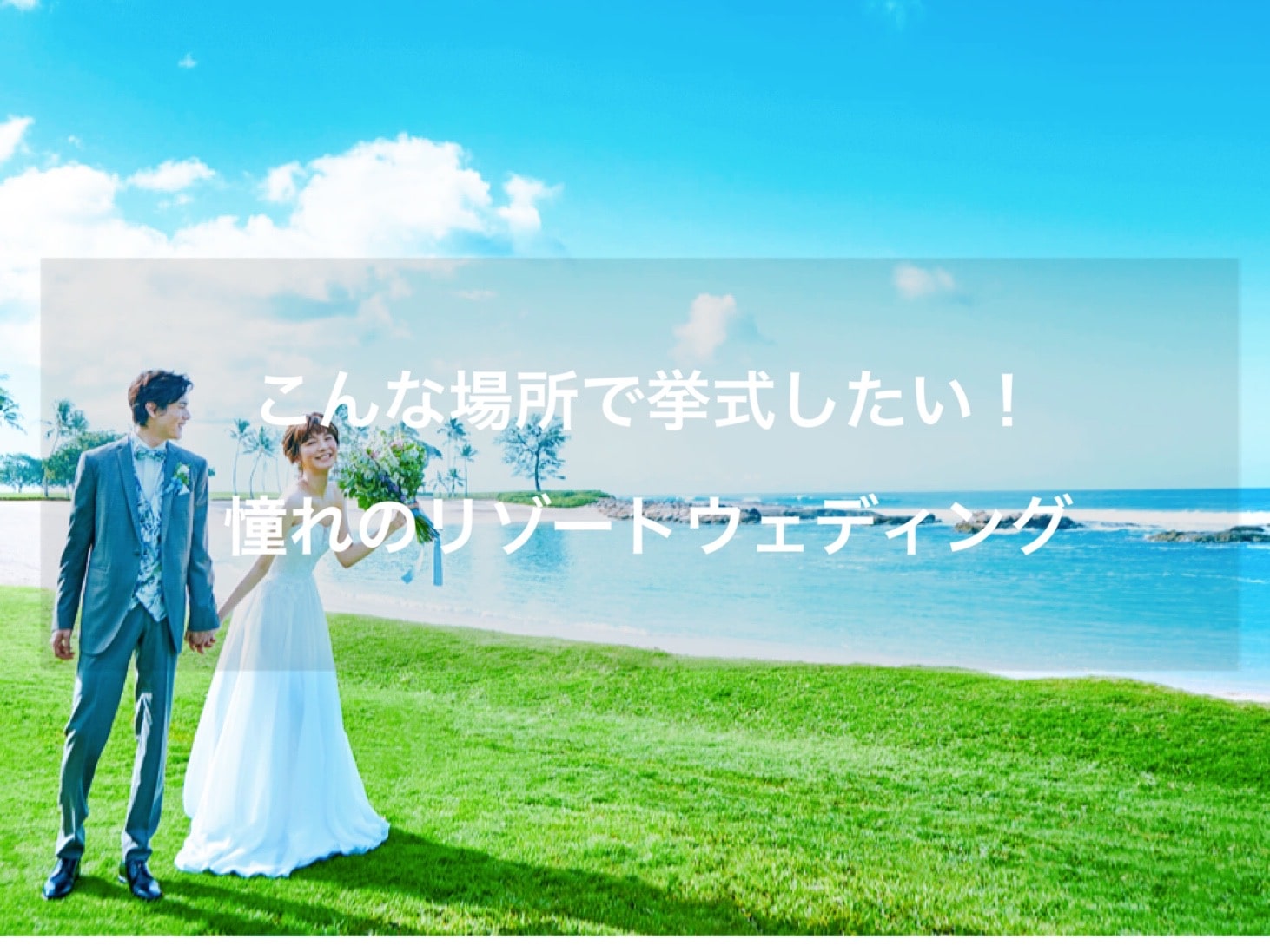 国内・海外リゾートウェディング｜おすすめ挙式・結婚式会場をご紹介