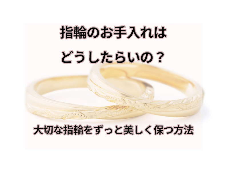 指輪のお手入れはどうしたらいいの？｜大切な結婚指輪をずっと美しく保つ方法