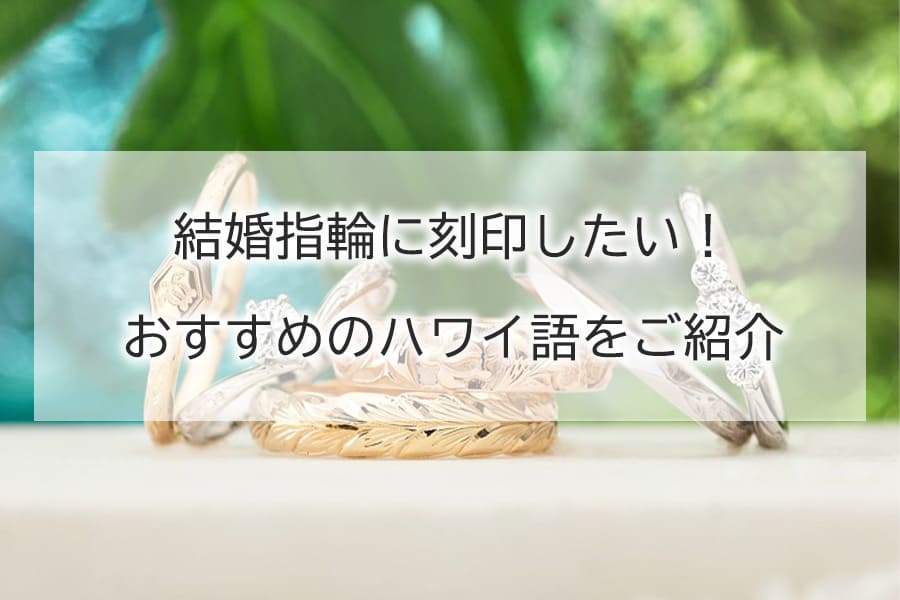 結婚指輪に刻印したい！おすすめのハワイ語