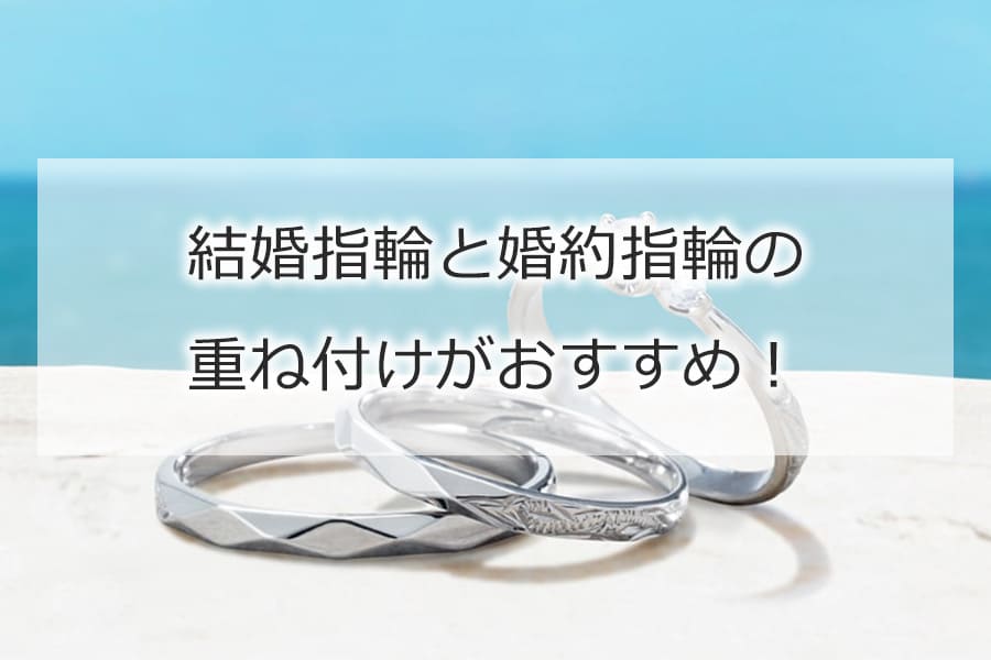 結婚指輪と婚約指輪の重ね付けがおすすめ！｜おすすめの組み合わせをご紹介