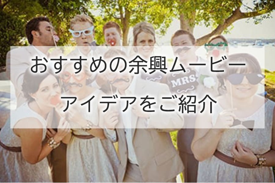 おすすめの余興ムービーアイデアをご紹介｜結婚式を盛り上げよう