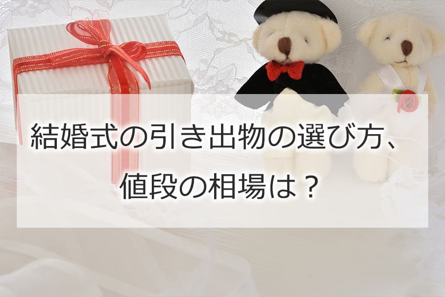 結婚式の引き出物の選び方、値段の相場は？おすすめの引き出物もご紹介