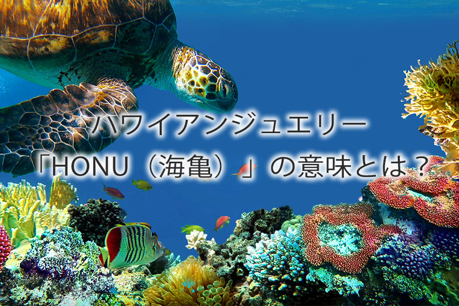 ハワイアンジュエリー「海亀（ホヌ）」の意味とは？