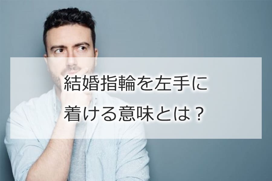 結婚指輪を左手に着ける意味とは？ほかの指に結婚指輪を着けても大丈夫？