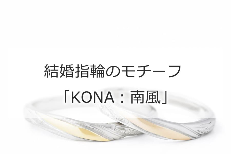 結婚指輪のモチーフ 「KONA：南風」
