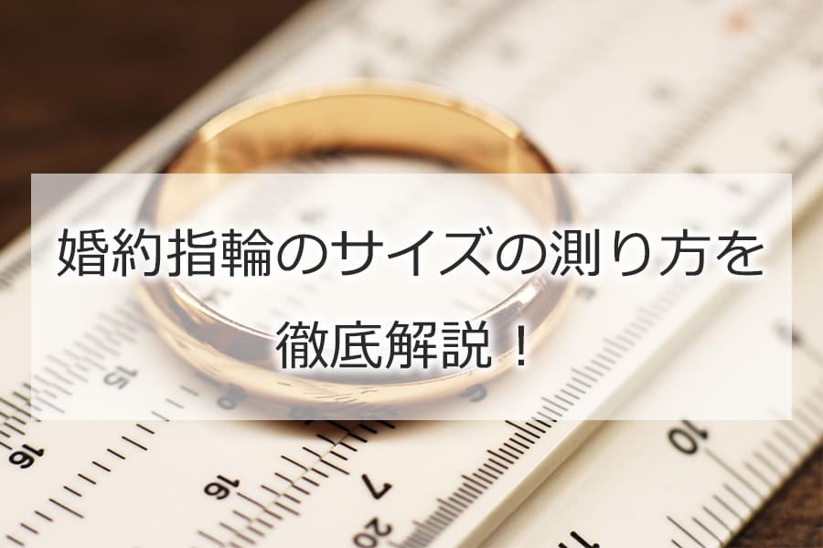 婚約指輪のサイズの測り方を徹底解説！サプライズで指輪を贈りたい方必見